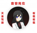 Lazyou 坟头登基.png