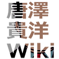 唐泽贵洋wiki.png