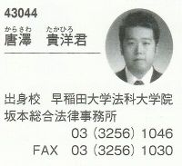 第一东京辩护士会报2011年2月号37页刊登的唐泽贵洋相关信息