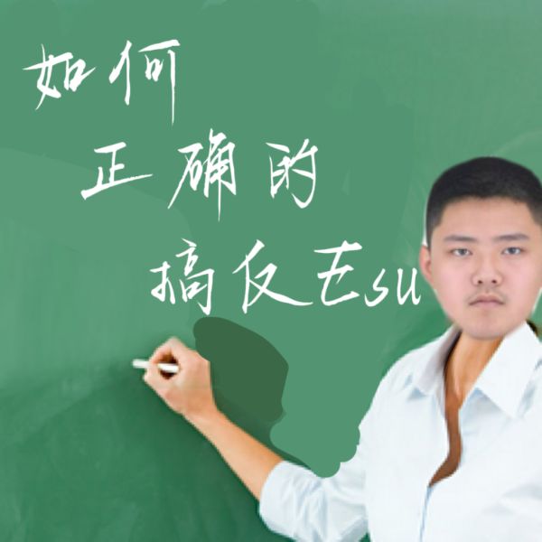 File:反恶俗导师.jpeg