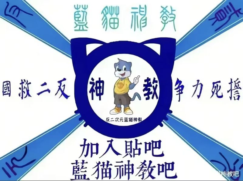 File:蓝猫神教.jpeg