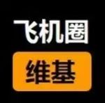 飞机圈维基.jpeg
