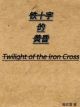 铁十字的黄昏.jpeg
