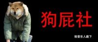狗屁社.jpg